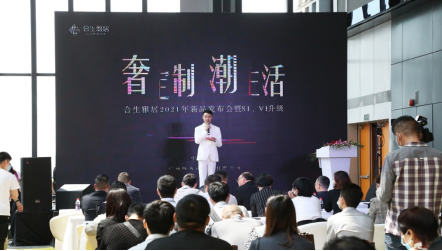 “奢定制 潮生活”| 2021合生雅居新品发布会暨SI/VI升级荣耀盛启