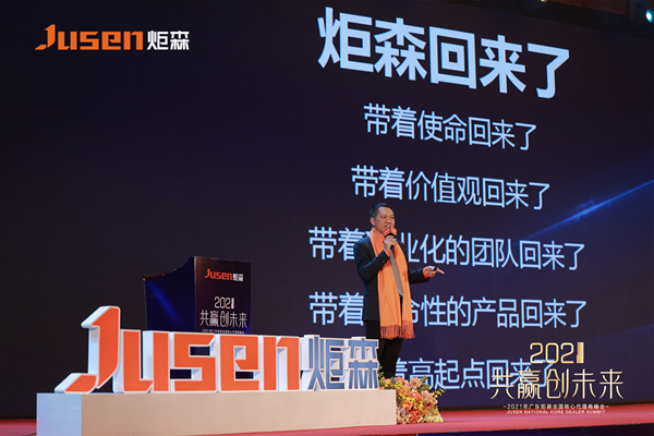 共赢创未来|2021广东炬森全国核心代理商峰会圆满成功