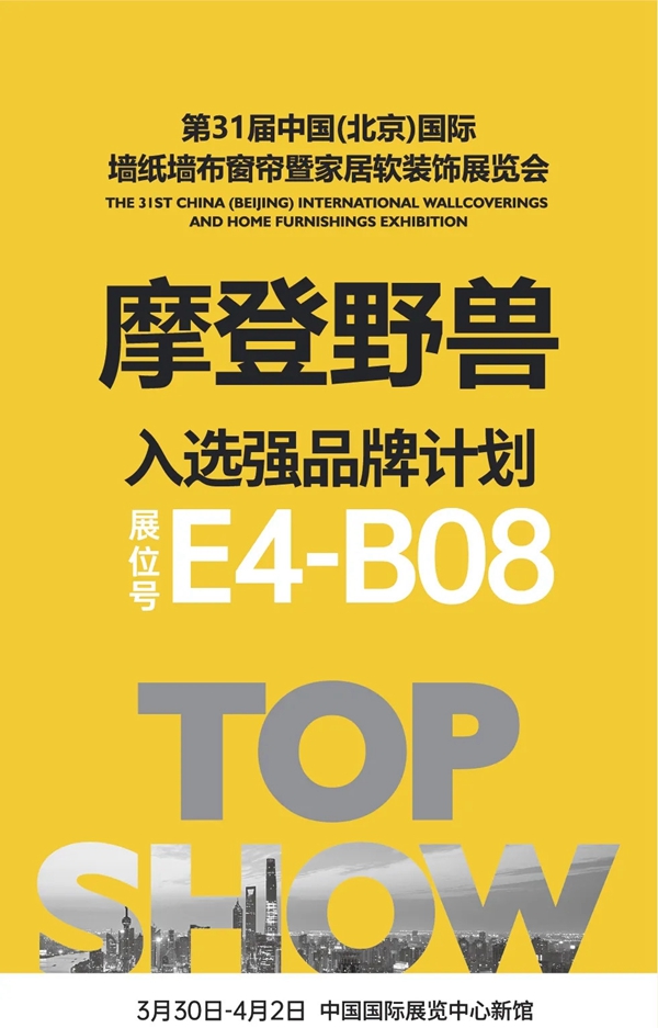 摩登野兽软装与您相约北展，共赏家居软装大秀！
