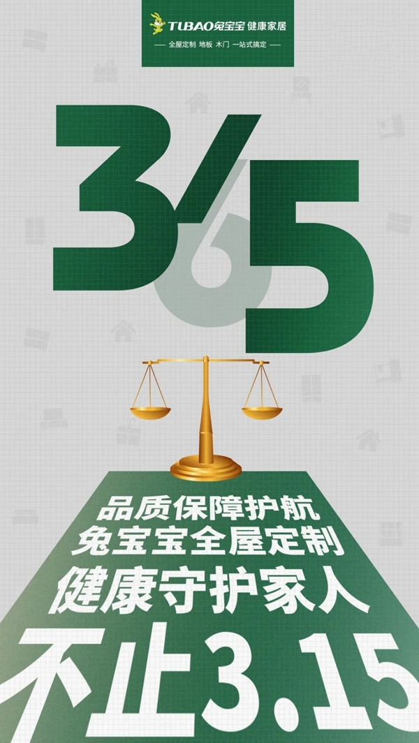 品质315，兔宝宝全屋定制助你打造理想之家