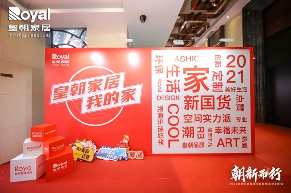 2021皇朝家居集团年度经销商财富峰会圆满落幕! 2021皇朝家居集团年度经销商财富峰会圆满落幕!