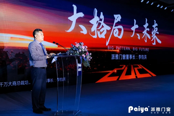 派雅门窗全国经销商营销战略峰会暨打造千万大商总裁培训会圆满落幕