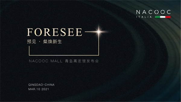 NACOOC青岛馆新品发布会璀璨启幕