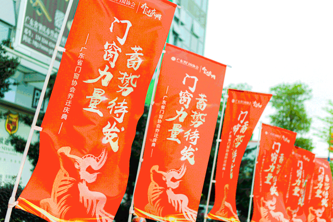 广东省门窗协会乔迁庆典隆重举行