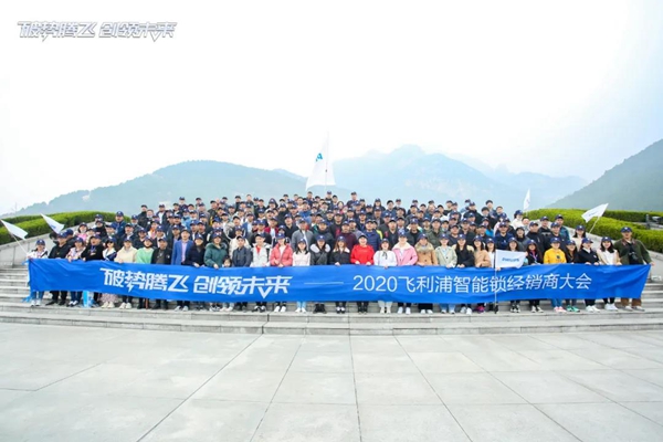 飞利浦智能锁:破势腾飞创领未来,2020年度经销商大会圆满召开! 飞利浦智能锁:破势腾飞创领未来,2020年度经销商大会圆满召开!