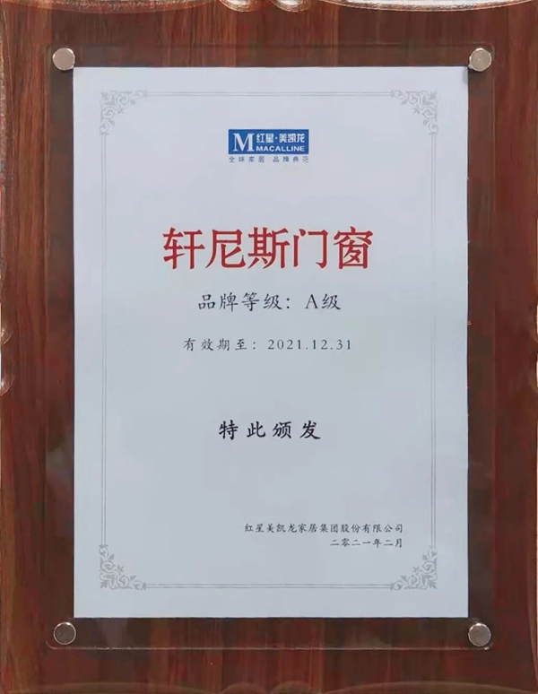 轩尼斯门窗荣获“红星美凯龙A级品牌”称号