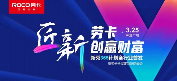 2021年劳卡招商峰会火热报名中，诚邀您创赢财富