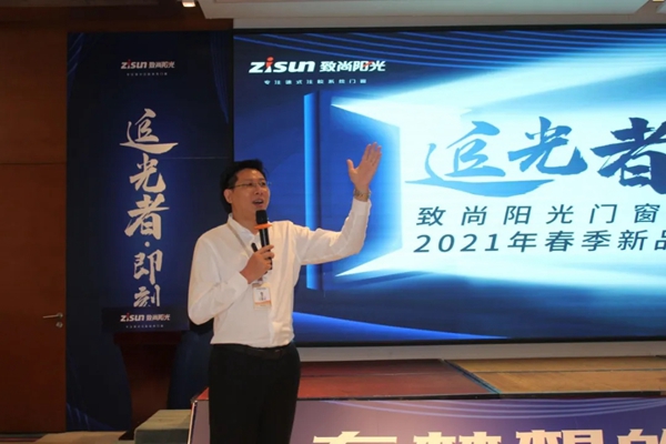 致尚阳光门窗2021年春季新品发布会成功举办