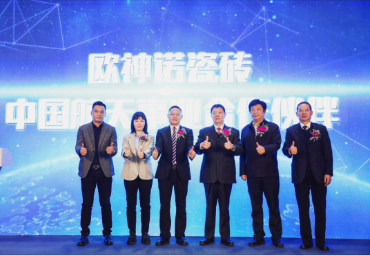 欧神诺成为中国航天事业战略合作伙伴 开启品质新时代