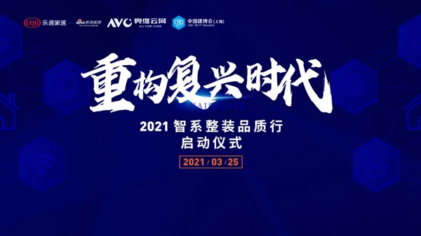 2021智系整装品质行暨首届FMA博浪奖蓄势待发
