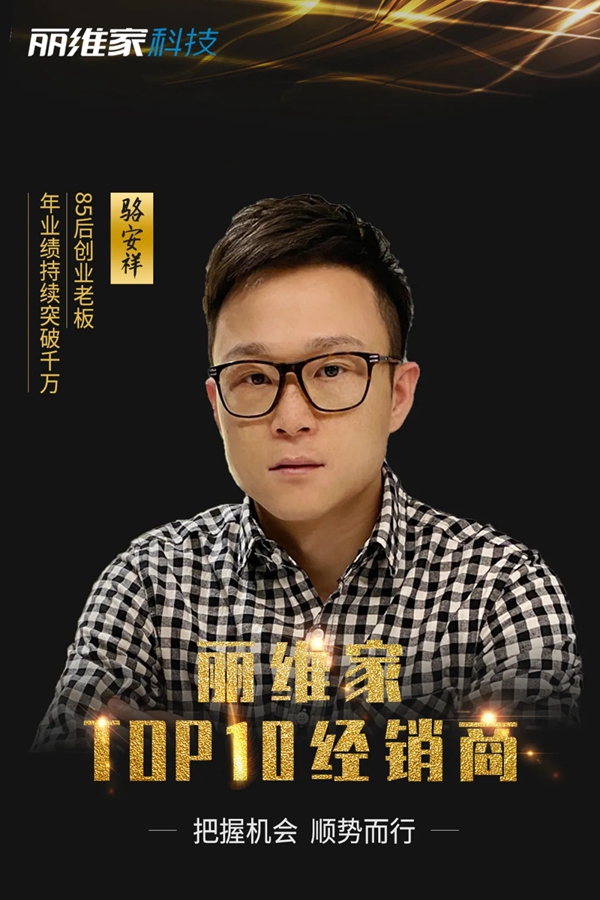 丽维家经销商：85后学霸二度创业，年销售额突破千万!
