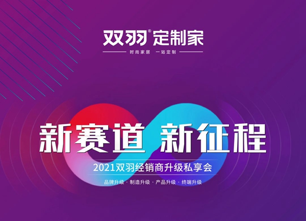 双羽定制家经销商升级私享会圆满举办！
