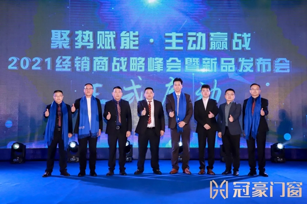 冠豪门窗召开2021年战略峰会,开启品牌新征程 冠豪门窗召开2021年战略峰会,开启品牌新征程
