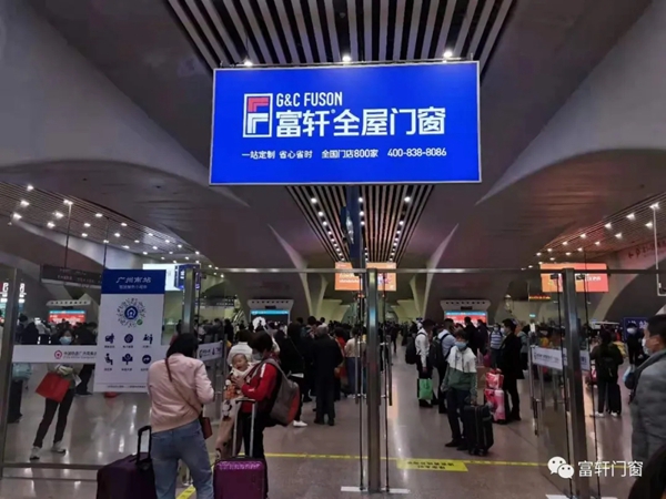 富轩全屋门窗霸屏广州南站 展现大品牌风范 富轩全屋门窗霸屏广州南站 展现大品牌风范