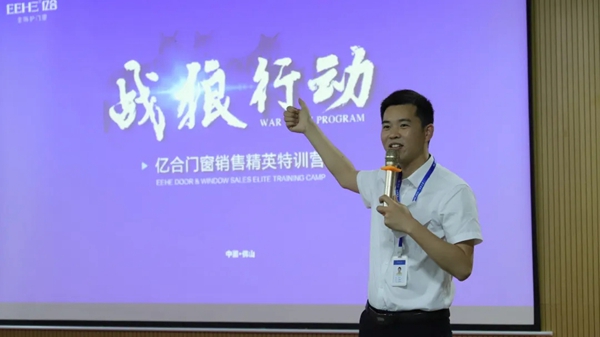 亿合门窗2021销售精英特训营“战狼行动”圆满落幕