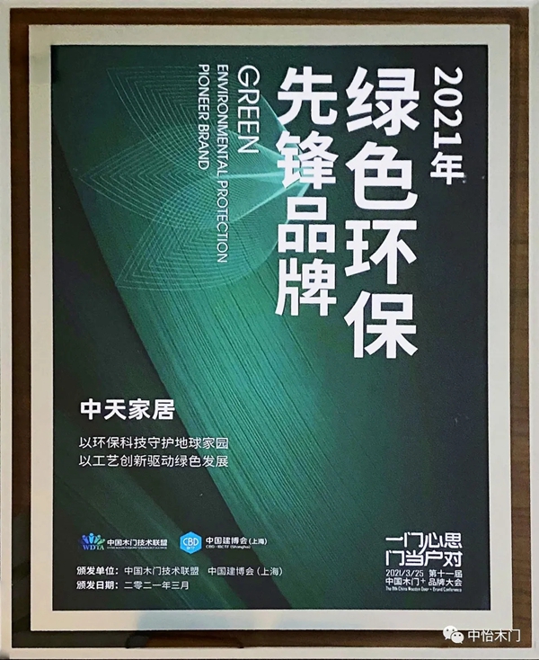 中天家居斩获“2021年度绿色环保先锋品牌”奖
