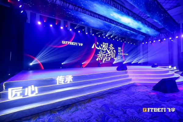 飞宇门窗2021经销商年会盛典圆满落幕