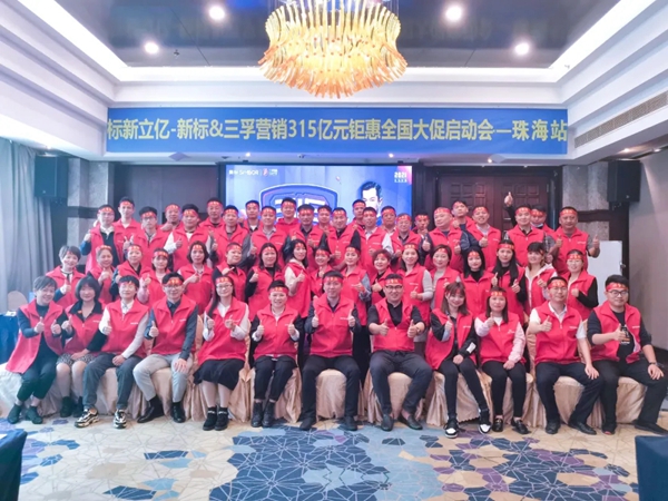新标门窗315亿元钜惠启动会强军集结 共启佳绩之帆