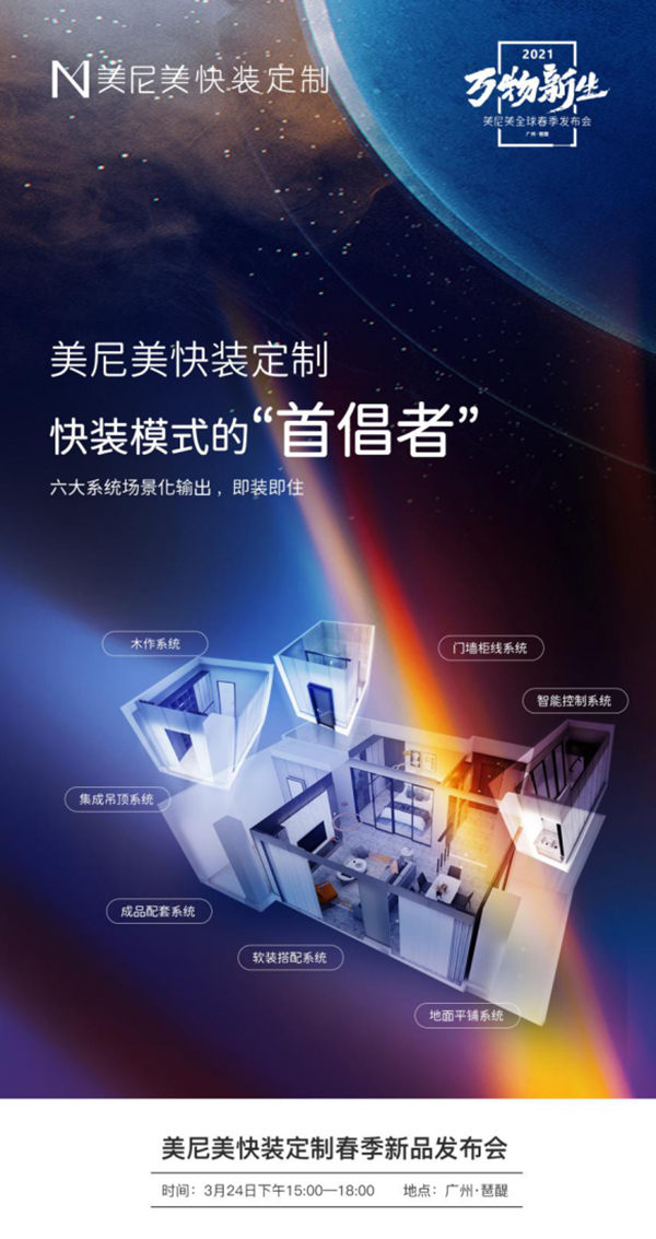 美尼美快装定制2021全球春季新品发布会，为何敢限量招商仅200家？