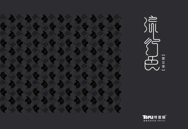 特普丽墙纸墙布-整体软装流行色【第Ⅱ季】