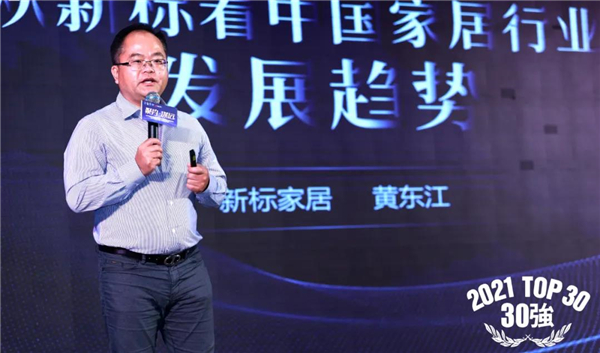 新标门窗丨黄东江先生受邀出席中国家居发展趋势高峰论坛