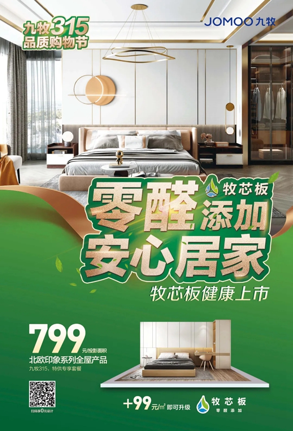 九牧全屋高端定制牧芯板健康上市:零醛添加,安心居家