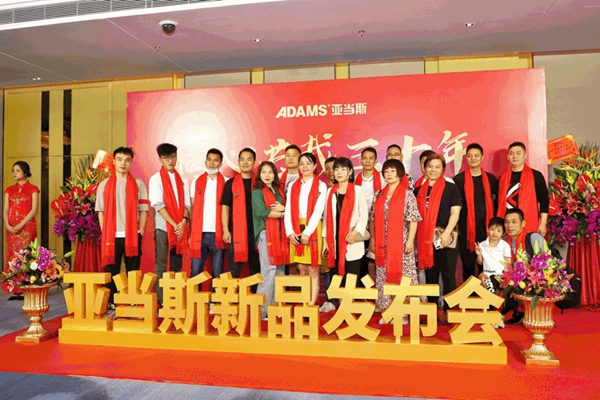 亚当斯三十周年庆典暨新品发布会圆满成功！