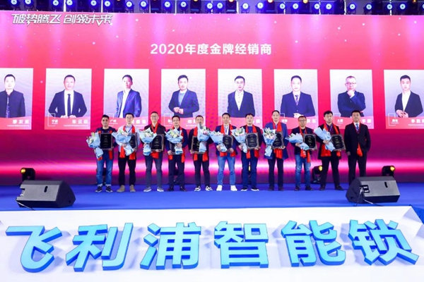 飞利浦智能锁:破势腾飞创领未来,2020年度经销商大会圆满召开! 飞利浦智能锁:破势腾飞创领未来,2020年度经销商大会圆满召开!