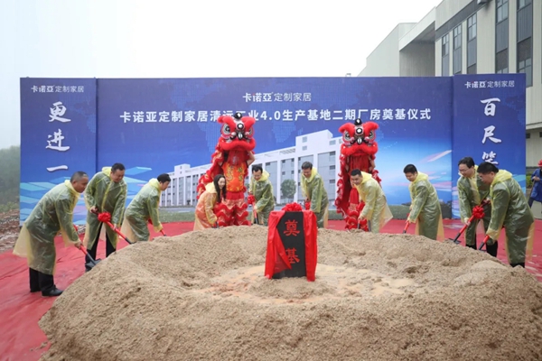 百尺竿头，更进一步 | 卡诺亚定制家居清远二期厂房奠基
