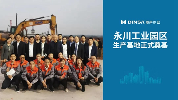 鼎萨木业发展再迈步！永川工业园区生产基地正式奠基！