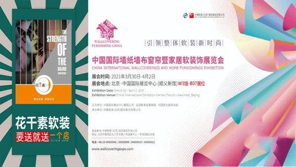 花千素邀您参加北京墙布窗帘展