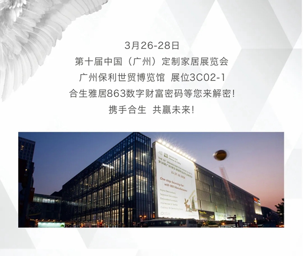 (广州)定制家居展|合生雅居邀您一起解密财富密码！
