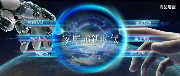 尚品宅配入选《5G赋能智能制造》典型案例
