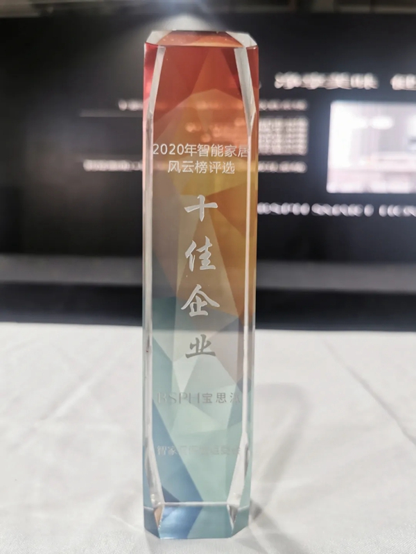 BSPH宝思派智能家居荣获“智能家居十佳企业”大奖 BSPH宝思派智能家居荣获“智能家居十佳企业”大奖