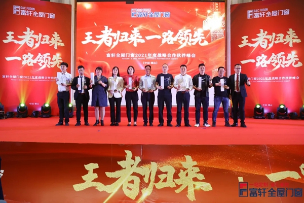 富轩全屋门窗全国战略合作伙伴峰会圆满落幕！