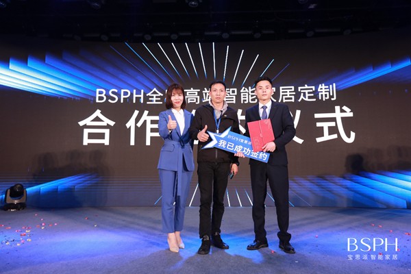 BSPH宝思派智能家居战略产品发布会圆满落幕! BSPH宝思派智能家居战略产品发布会圆满落幕!
