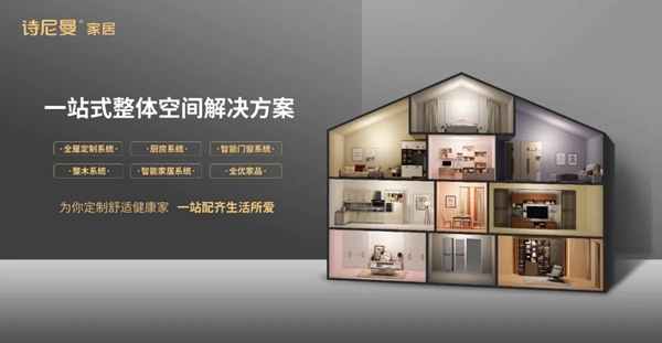 诗尼曼全屋定制荣获“家居业信用评价5A级企业”称号