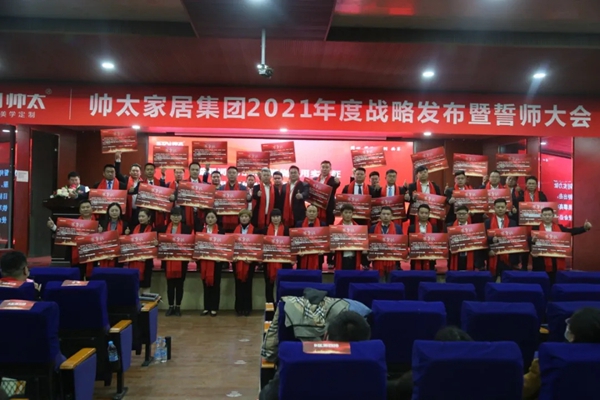 帅太全屋定制战略发布暨誓师大会圆满成功！
