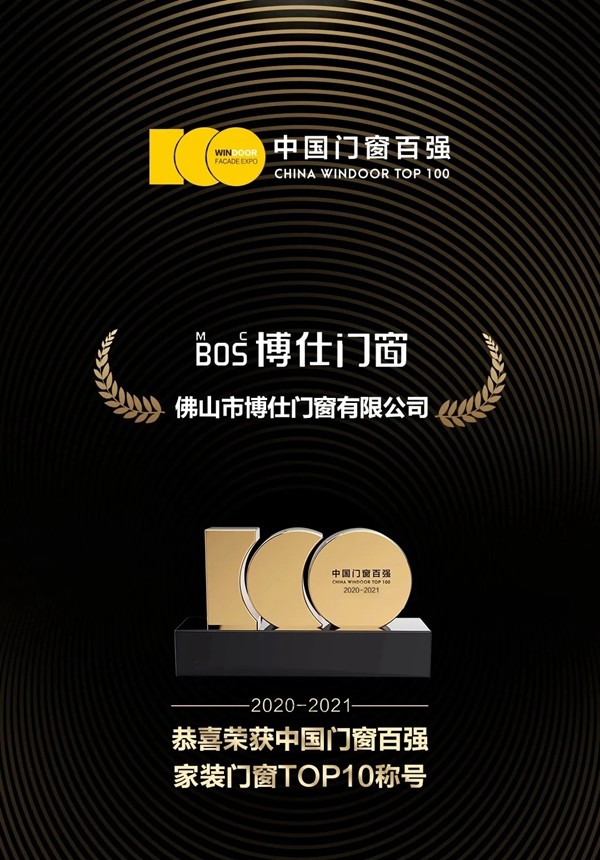 博仕门窗斩获中国门窗百强家装门窗TOP10荣誉称号