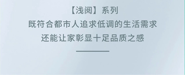 全友家私新品浅阅系列：简约之间 静享轻奢生活