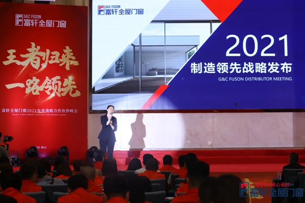 王者归来,一路领先|富轩全屋门窗2021战略合作伙伴峰会隆重开幕! 王者归来,一路领先|富轩全屋门窗2021战略合作伙伴峰会隆重开幕!