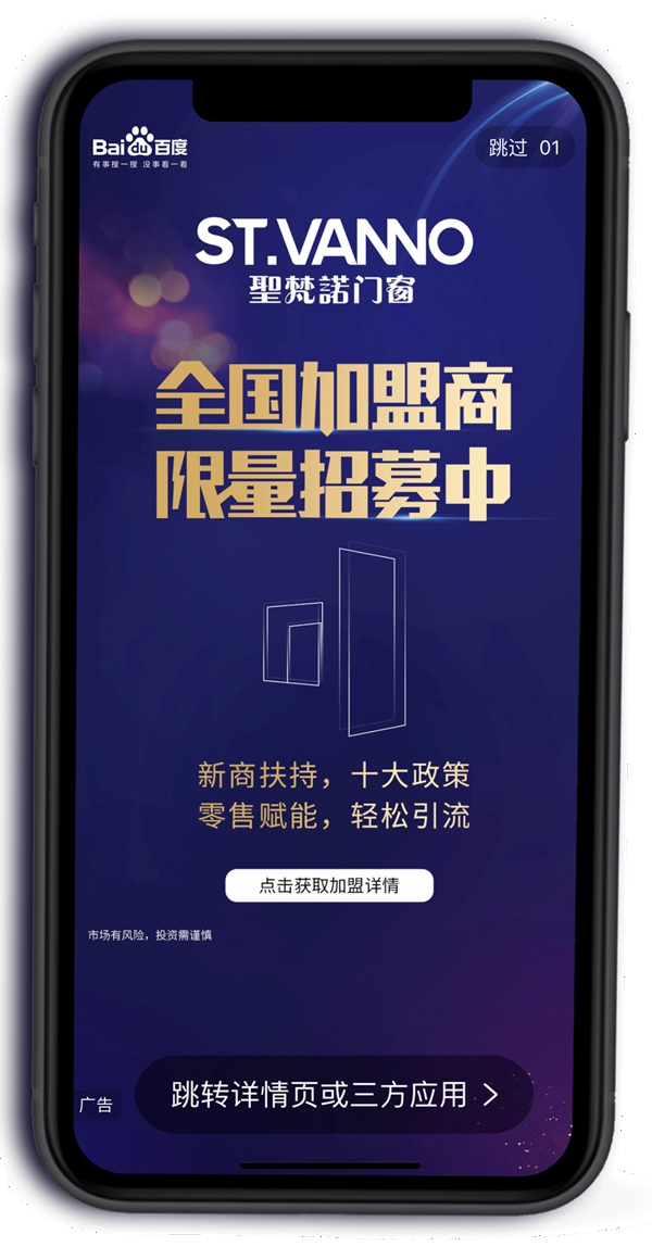 圣梵诺门窗获百度APP开屏 全方位广告霸屏