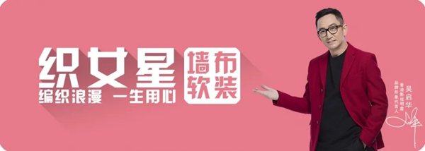如何恰当运用软装与布艺的融合，织女星墙布教你搞定！