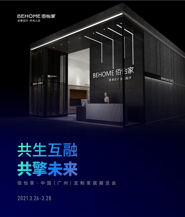 共生互融·共擎未来！佰怡家全屋家居在广州定制家居展等你！