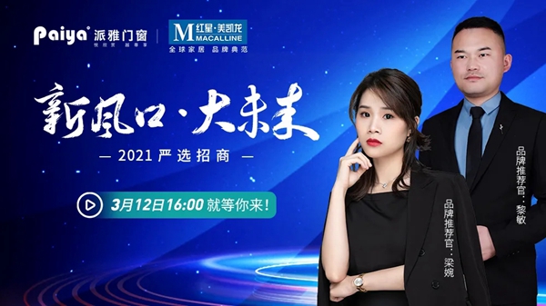 派雅门窗2021线上直播招商大会 3.12邀您同屏