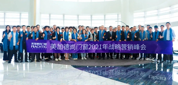 美加德尚门窗2021年战略营销峰会圆满成功！