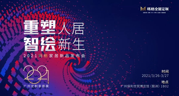 玛格全屋定制亮相广州定制家居展，流量爆棚引围观！