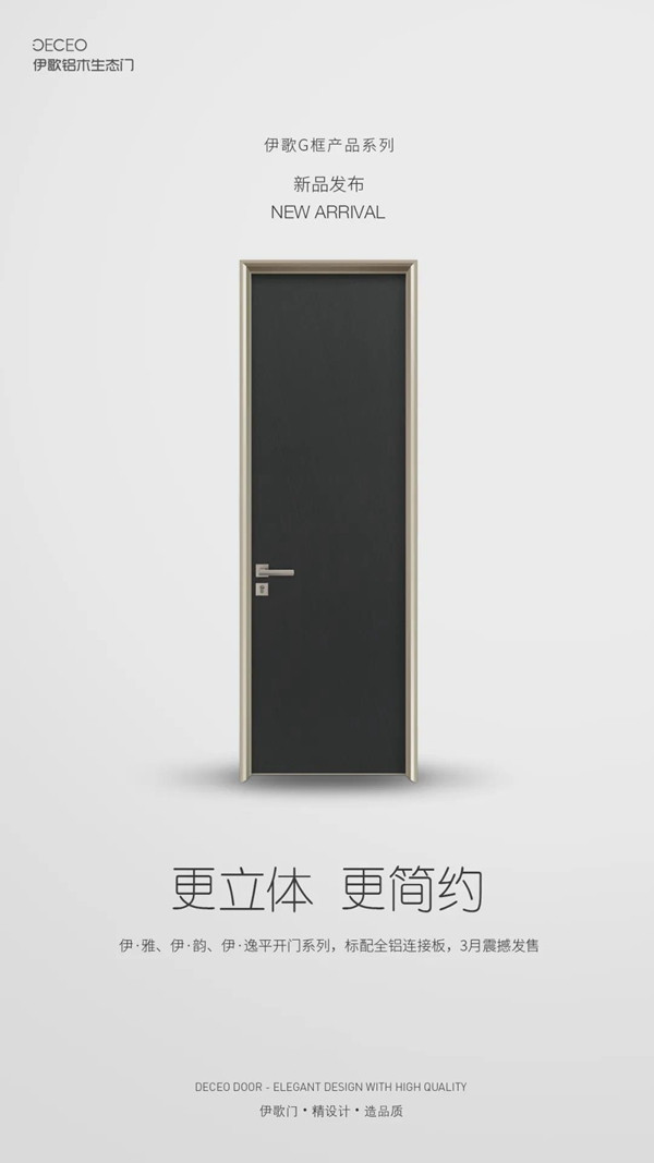 伊歌铝木生态门G框新品震撼上市