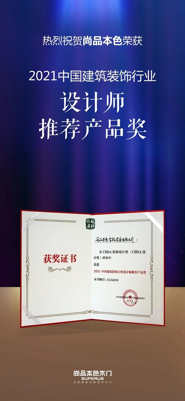 2021上海建博会｜尚品本色，载誉收官