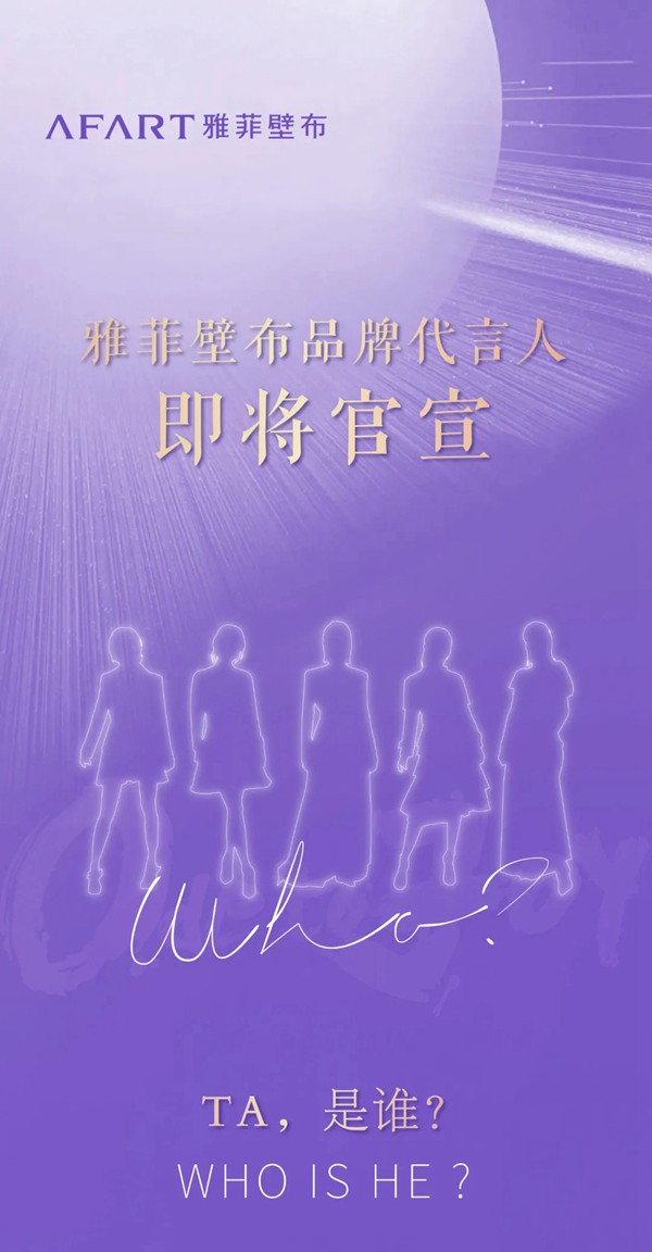 雅菲壁布代言人官宣在即，TA会是谁？